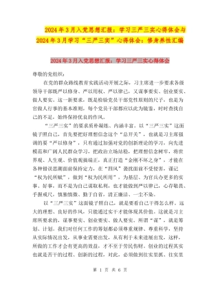 2024年3月入党思想汇报：学习三严三实心得体会与2024年3月学习“三严三实”心得体会：修身养性汇编