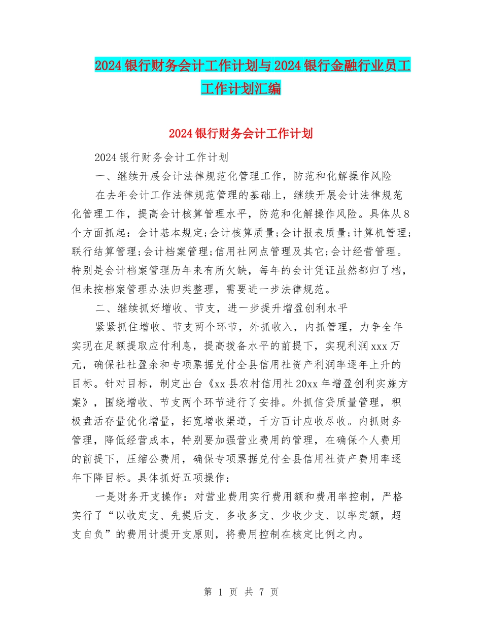 2024银行财务会计工作计划与2024银行金融行业员工工作计划汇编_第1页