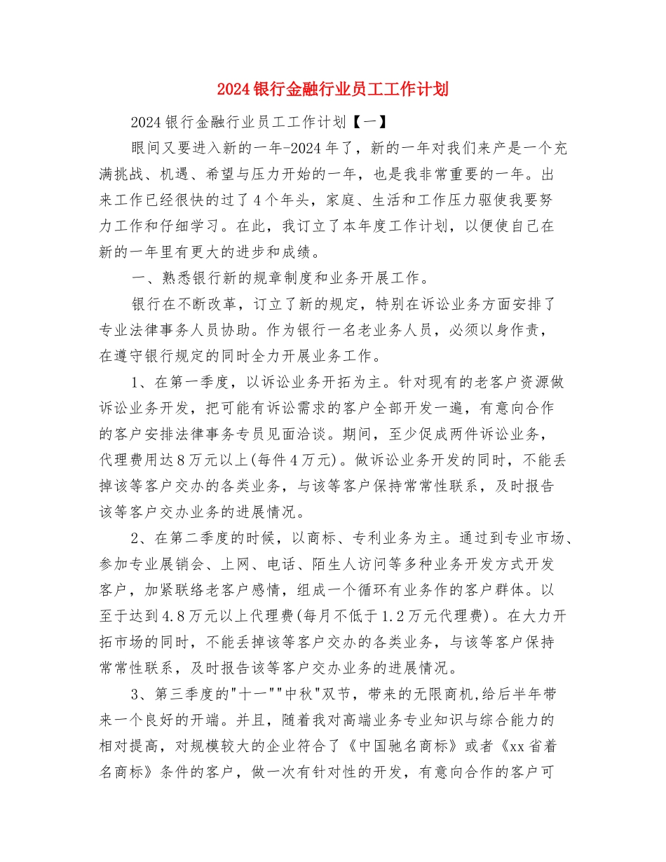 2024银行财务会计工作计划与2024银行金融行业员工工作计划汇编_第3页
