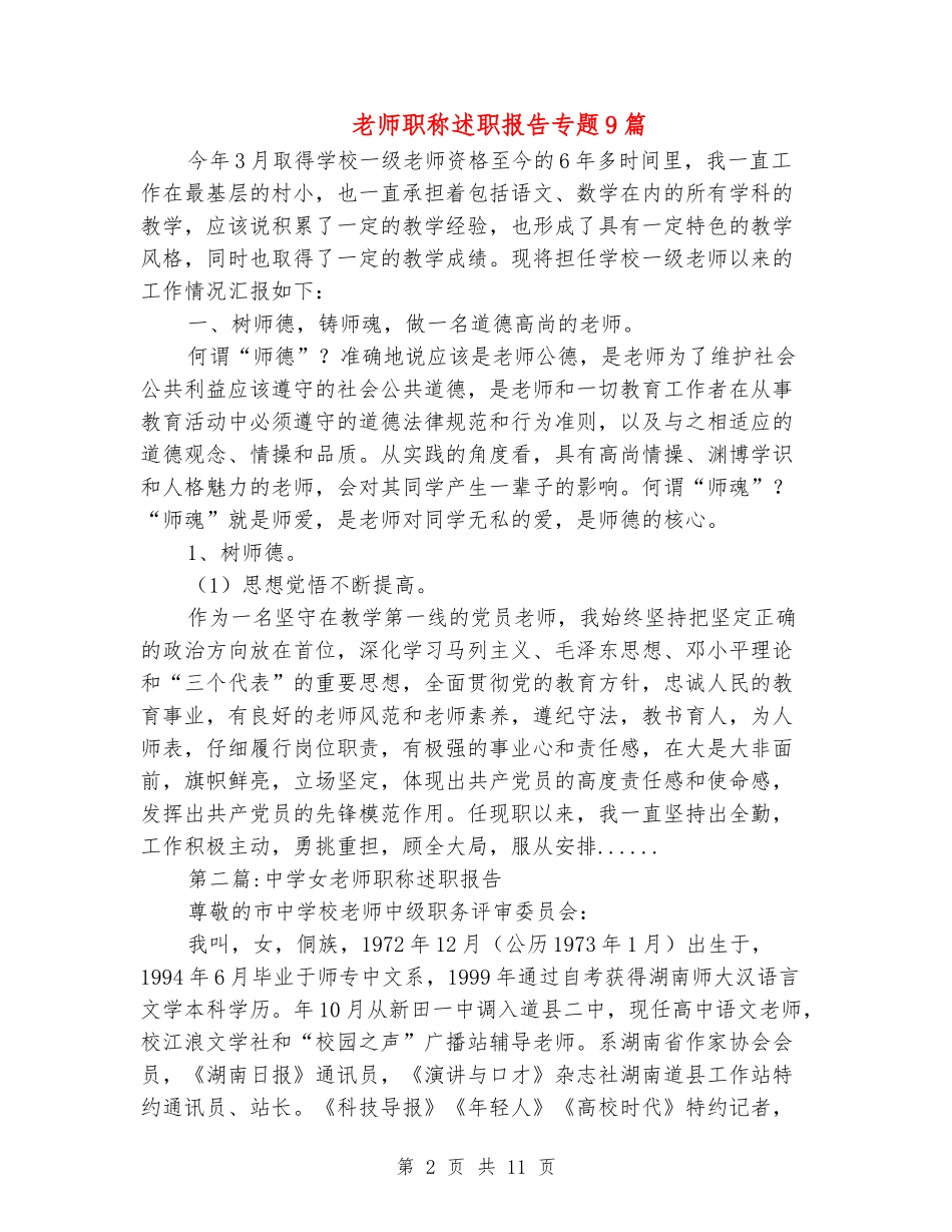 教师职称述职报告专题9篇_第2页