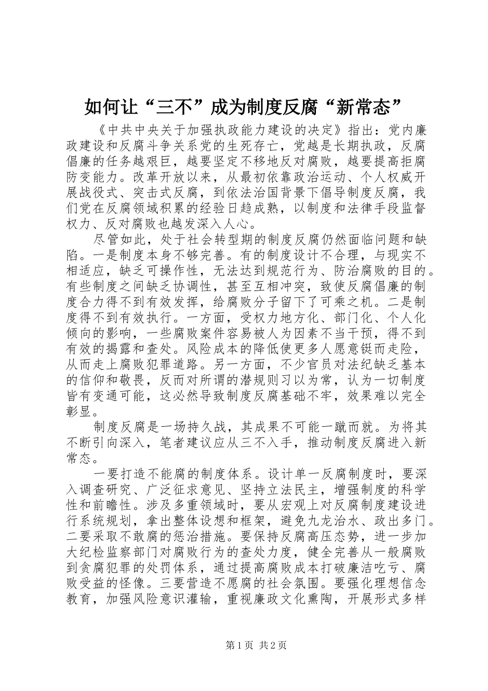 如何让“三不”成为规章制度反腐“新常态”_第1页