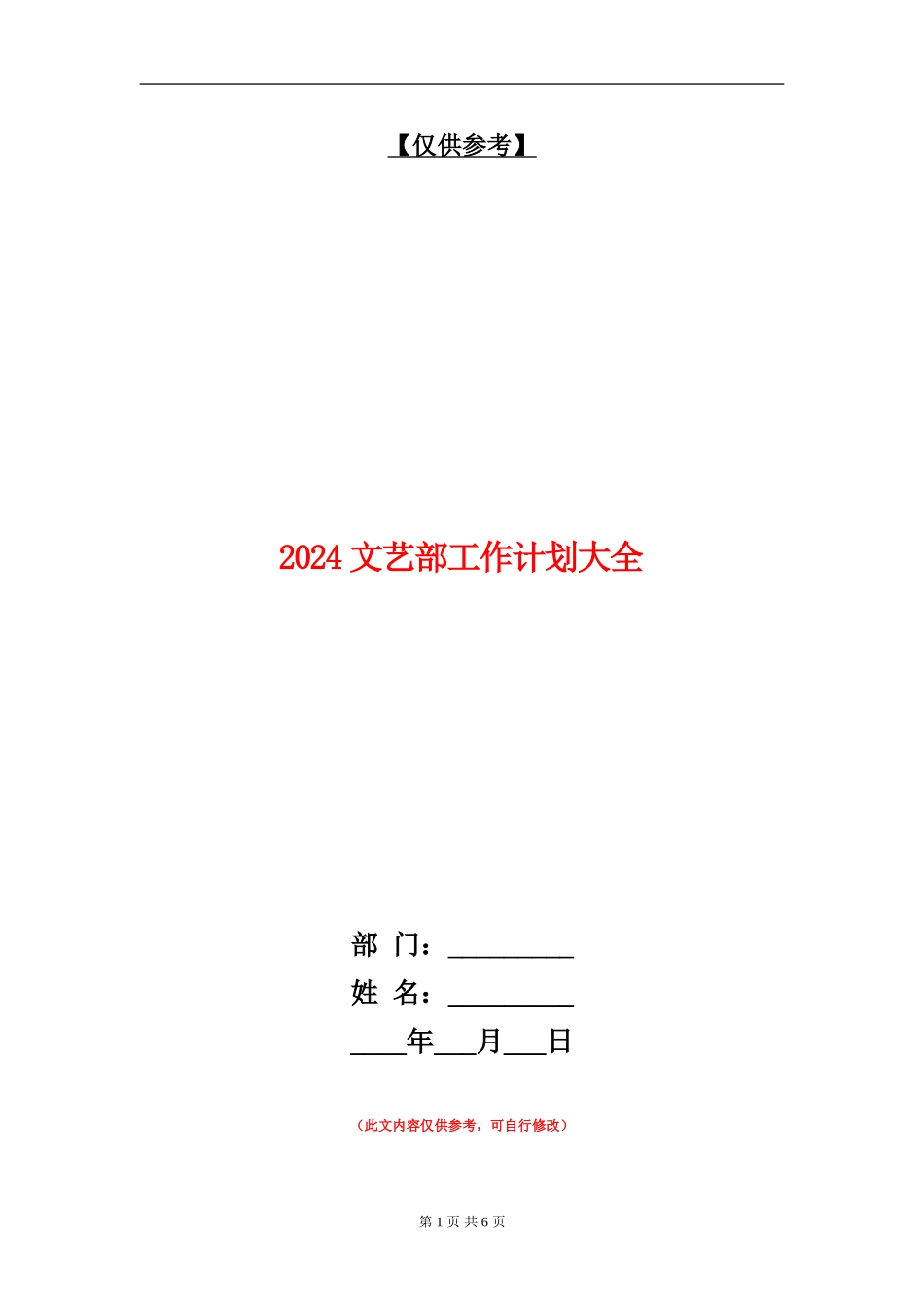 2024文艺部工作计划大全_第1页
