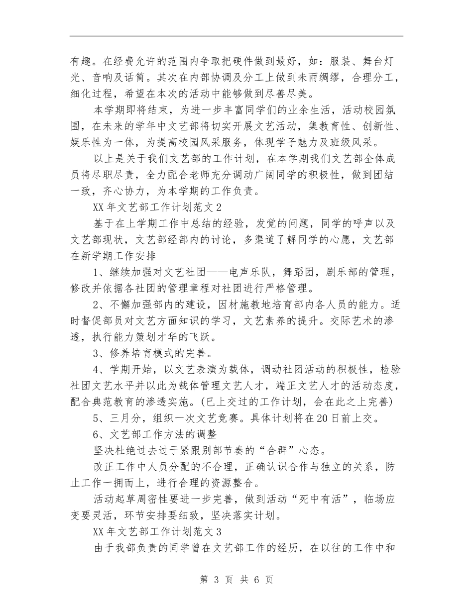2024文艺部工作计划大全_第3页