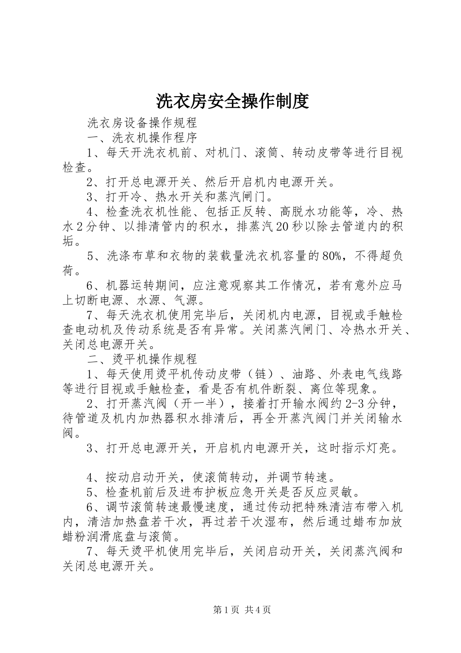 洗衣房安全操作规章制度_第1页