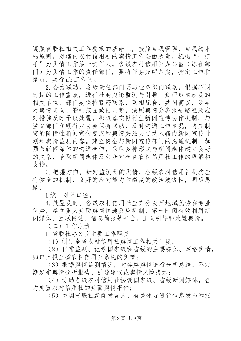 舆情监测报告引导及处置工作规章制度(征求意见稿)_第2页