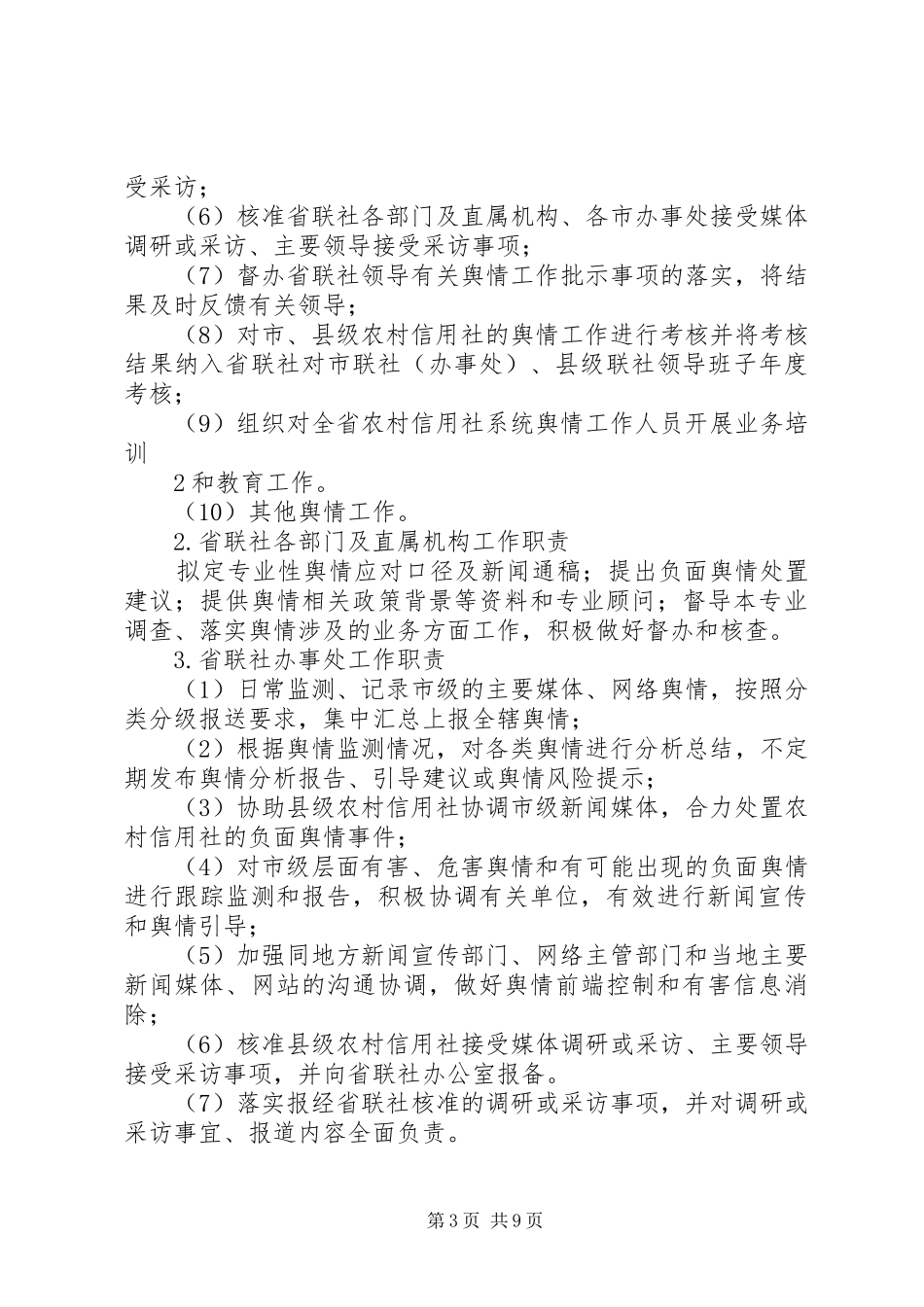 舆情监测报告引导及处置工作规章制度(征求意见稿)_第3页