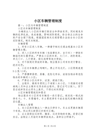 小区车辆管理规章制度 