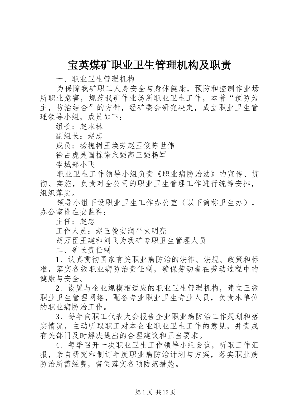 宝英煤矿职业卫生管理机构及职责要求_第1页