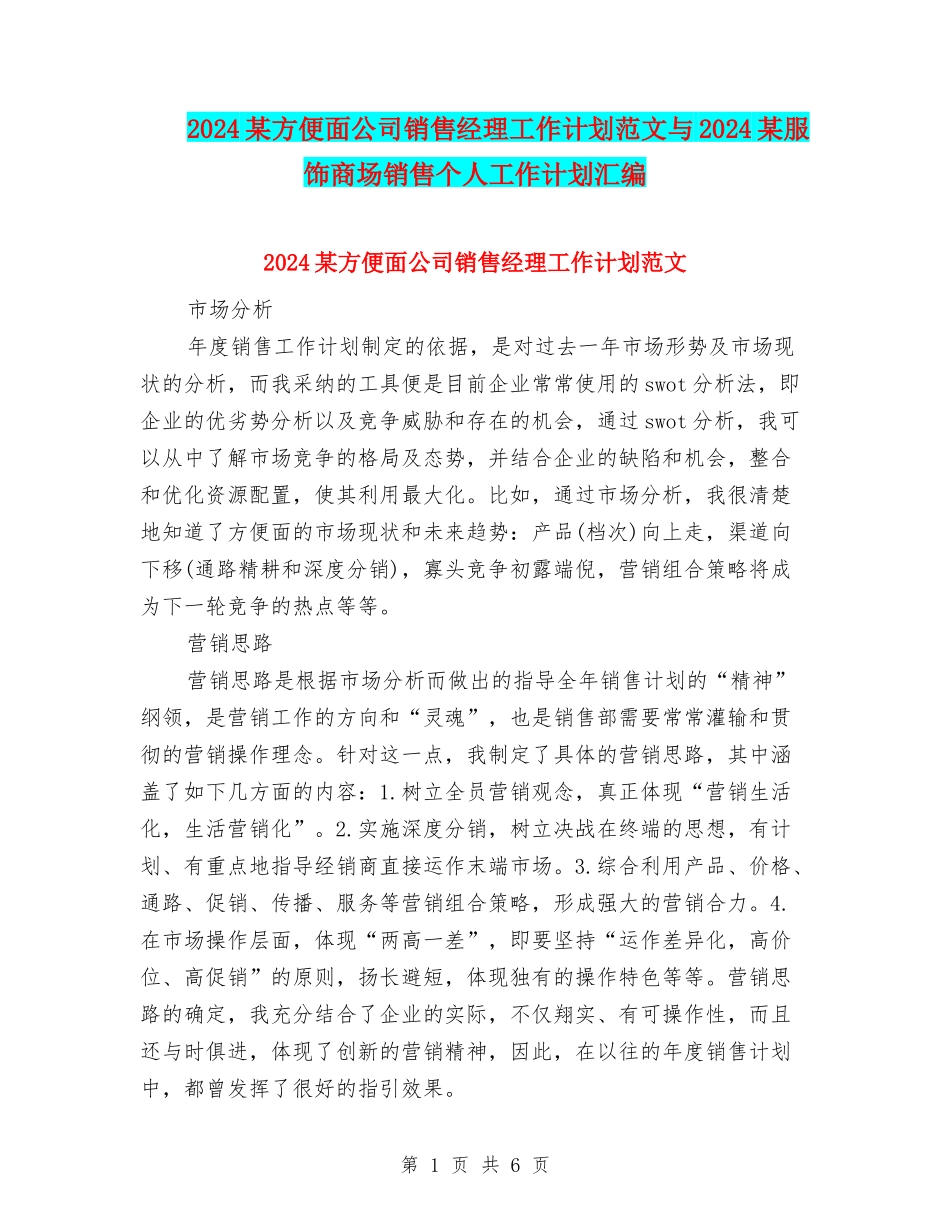 2024某方便面公司销售经理工作计划范文与2024某服饰商场销售个人工作计划汇编_第1页