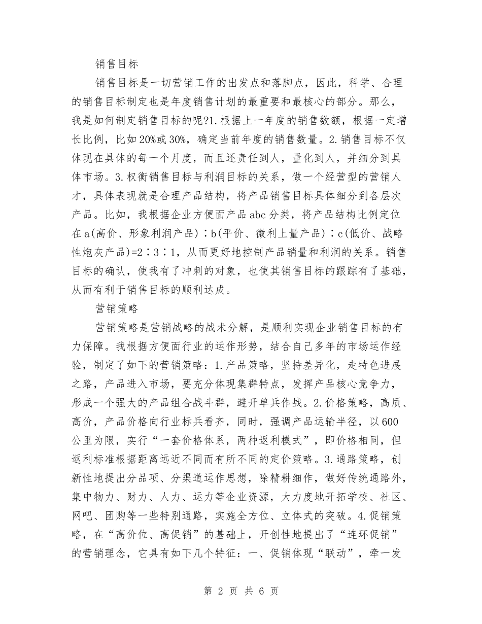2024某方便面公司销售经理工作计划范文与2024某服饰商场销售个人工作计划汇编_第2页