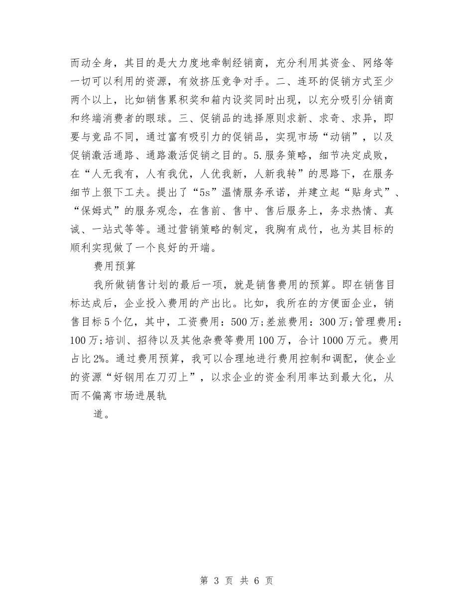 2024某方便面公司销售经理工作计划范文与2024某服饰商场销售个人工作计划汇编_第3页