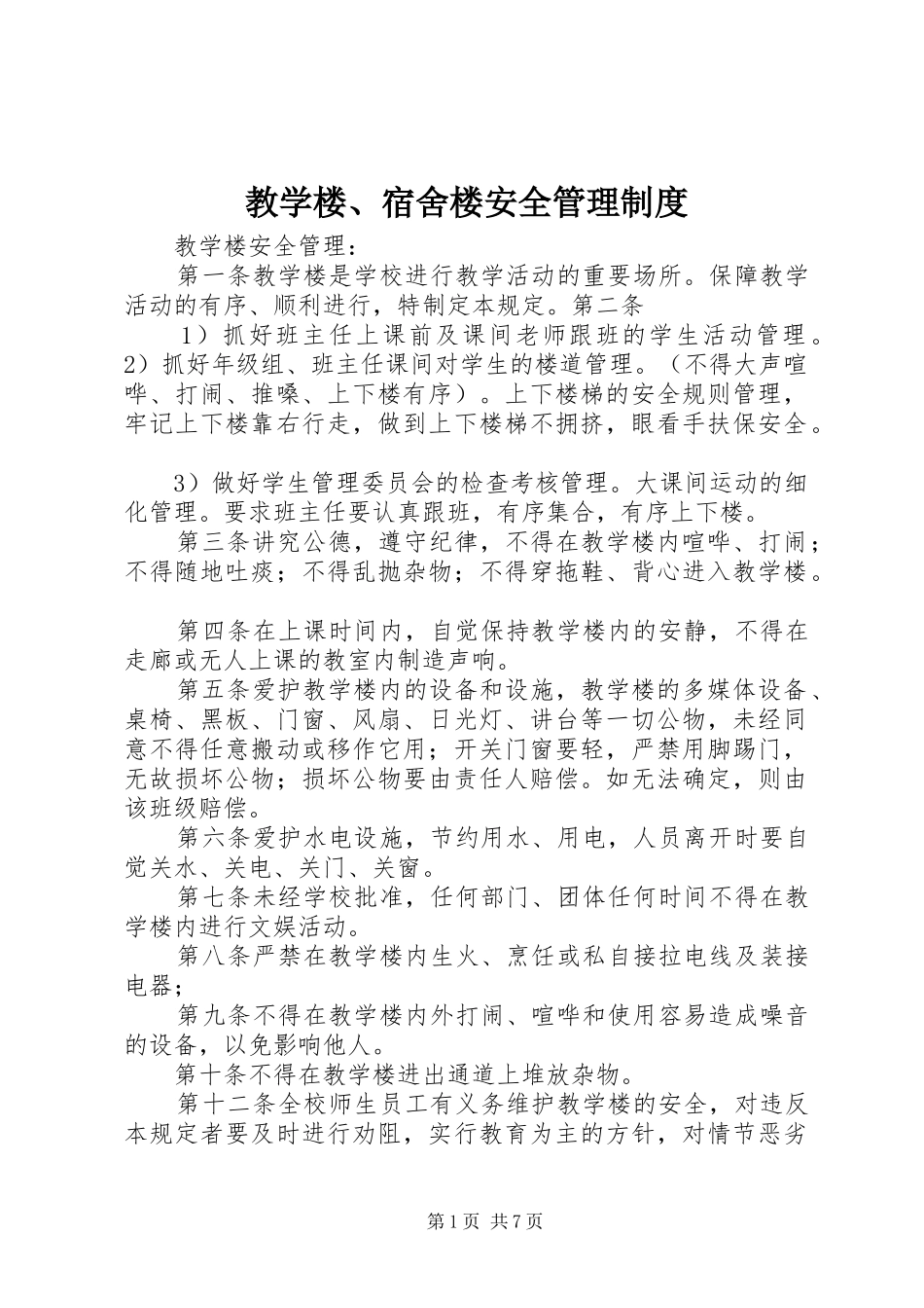 教学楼、宿舍楼安全管理规章制度_第1页