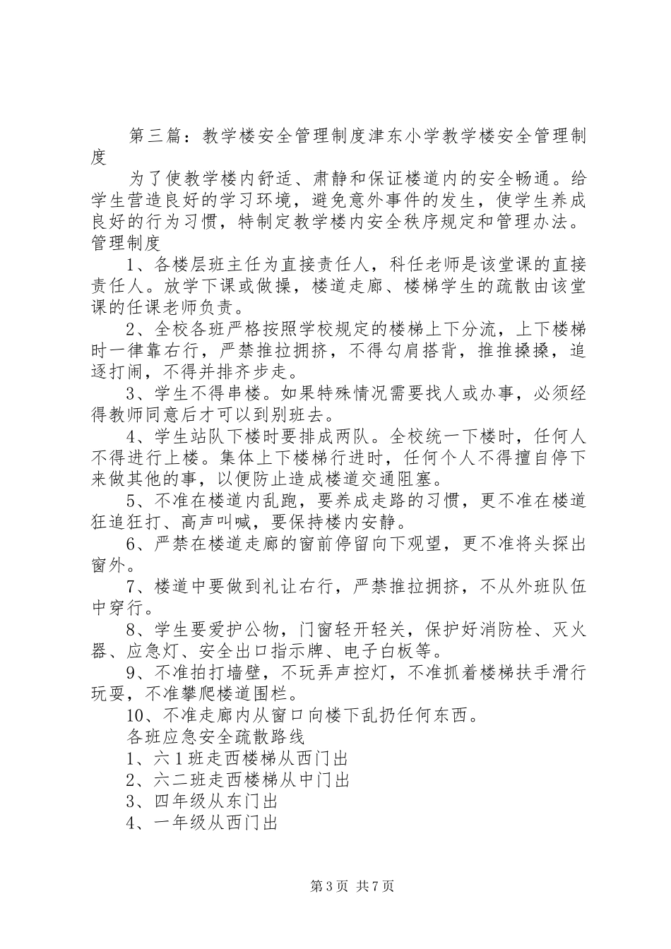 教学楼、宿舍楼安全管理规章制度_第3页