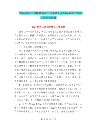 2024新员工试用期转正工作总结2与2024新员工转正工作总结汇编