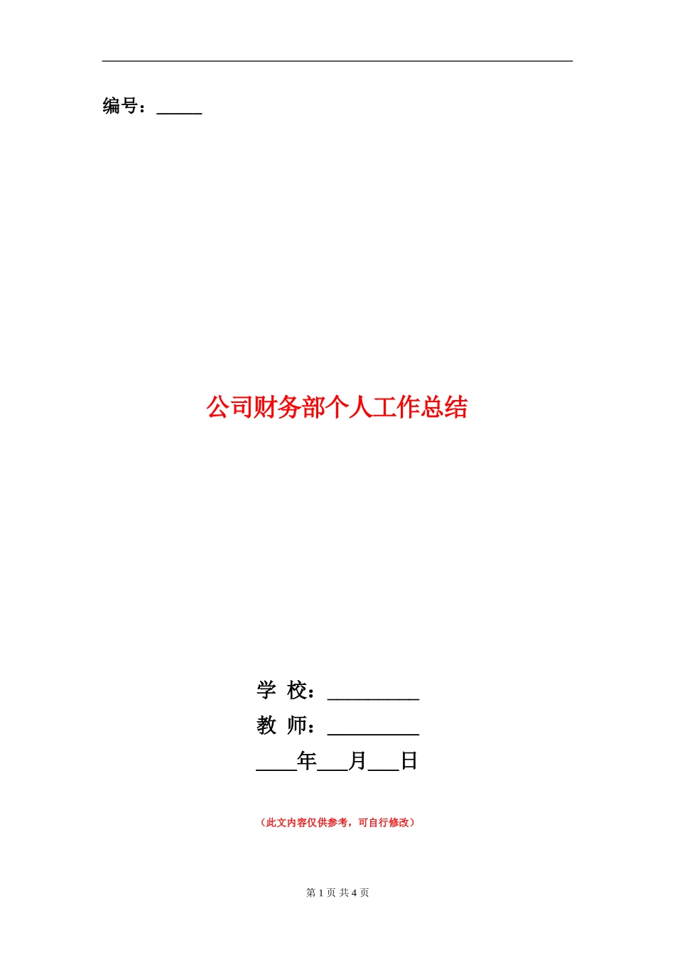 公司财务部个人工作总结_第1页