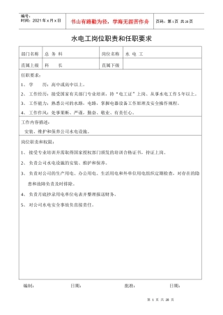 水电工岗位职责和任职要求