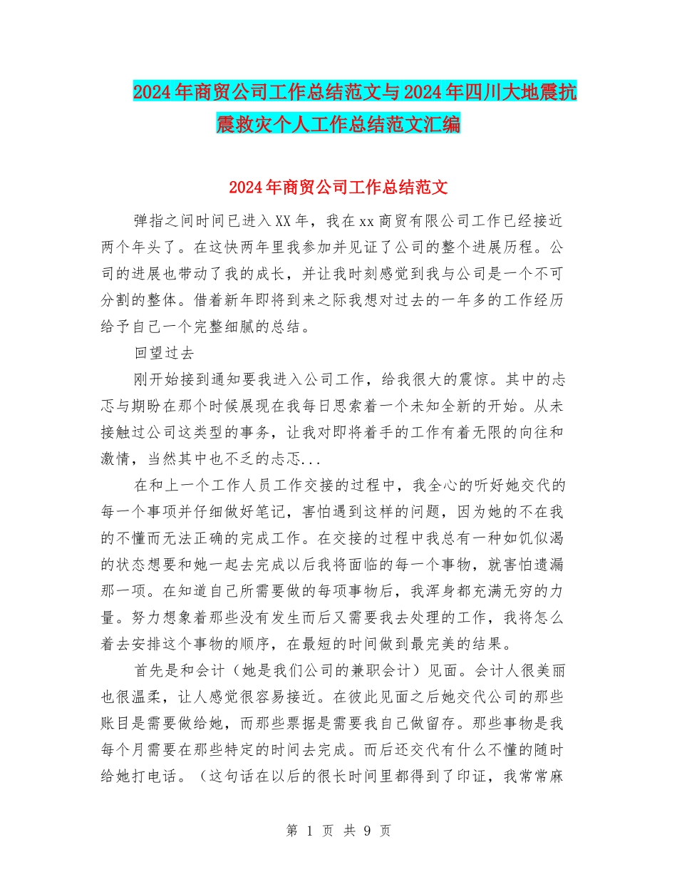 2024年商贸公司工作总结范文与2024年四川大地震抗震救灾个人工作总结范文汇编_第1页