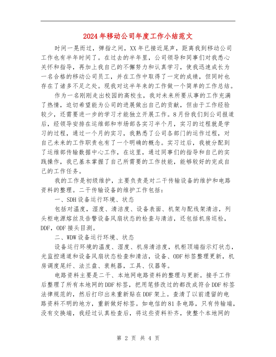 2024年移动公司年度工作小结范文_第2页