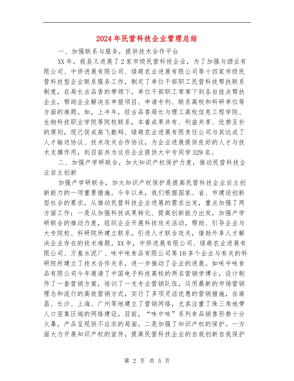 2024年民营科技企业管理总结_第2页