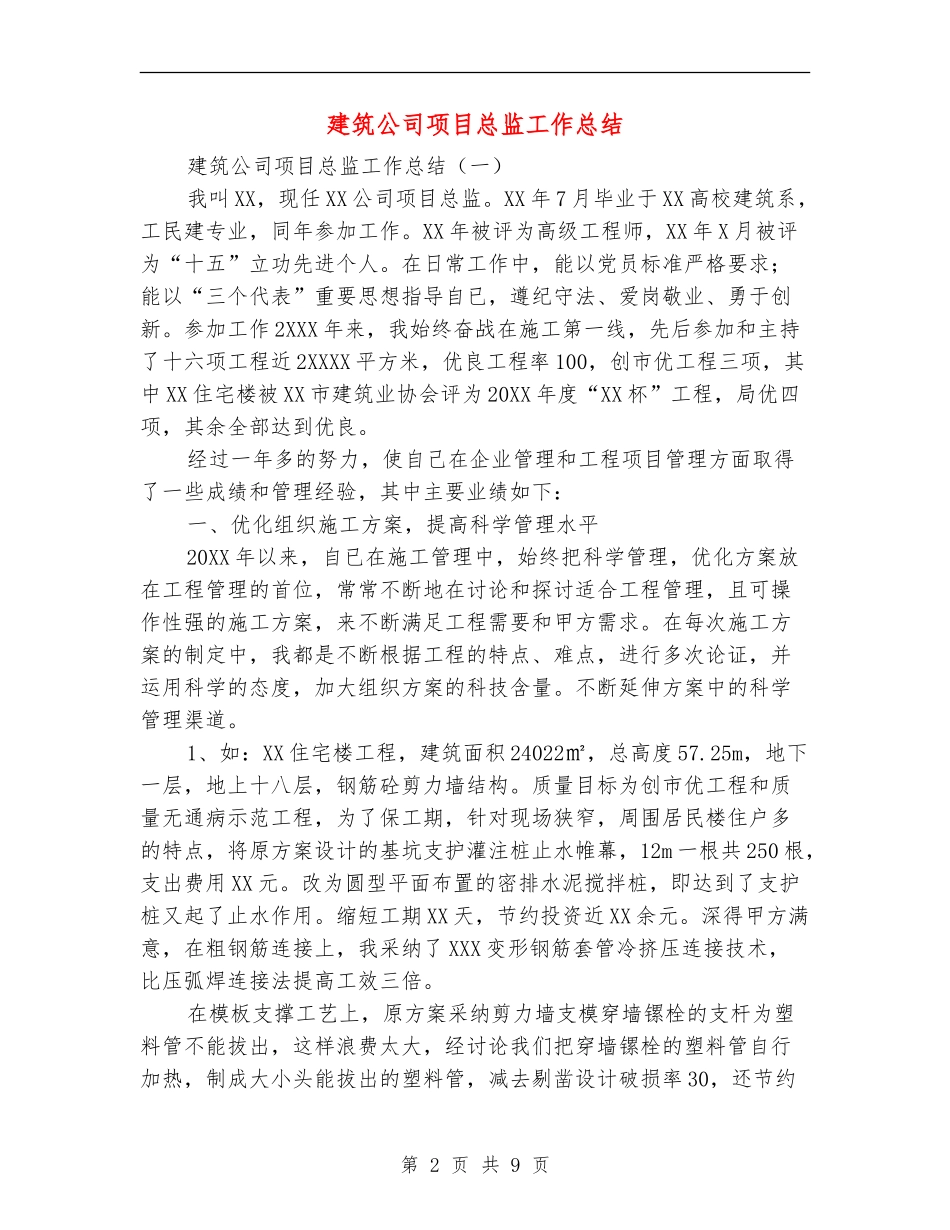 建筑公司项目总监工作总结_第2页