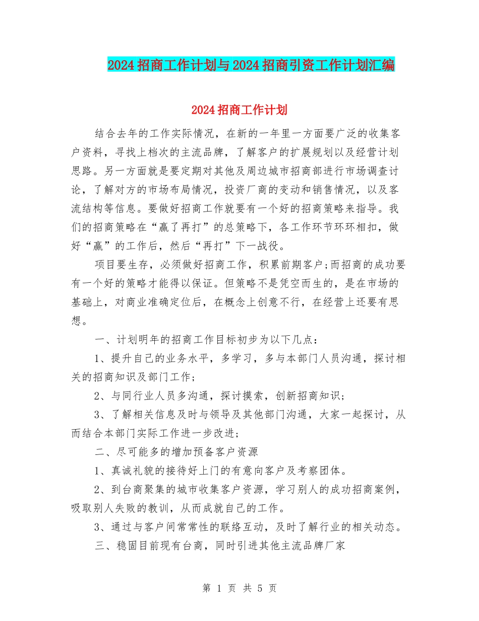 2024招商工作计划与2024招商引资工作计划汇编_第1页