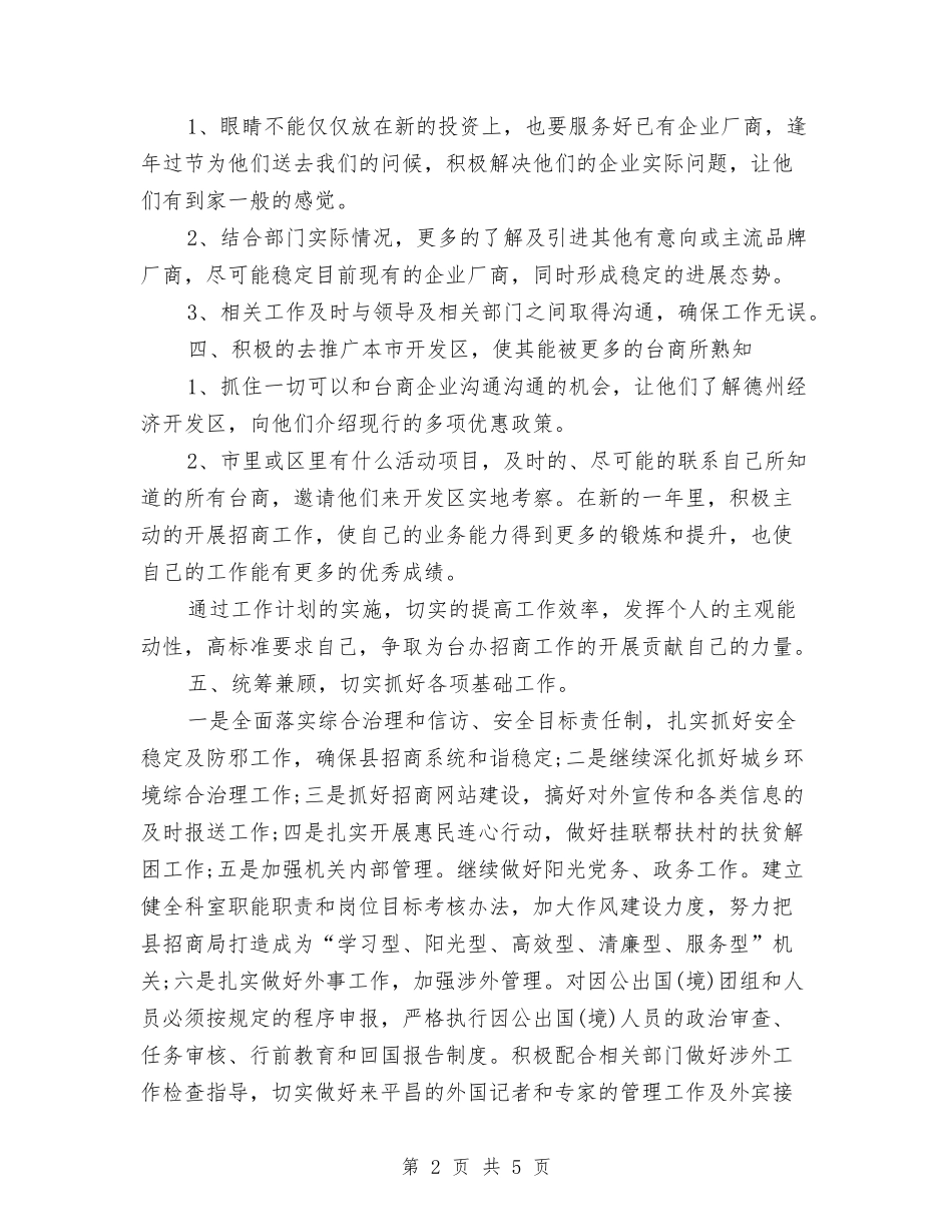 2024招商工作计划与2024招商引资工作计划汇编_第2页