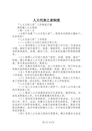 人大代表之家规章制度