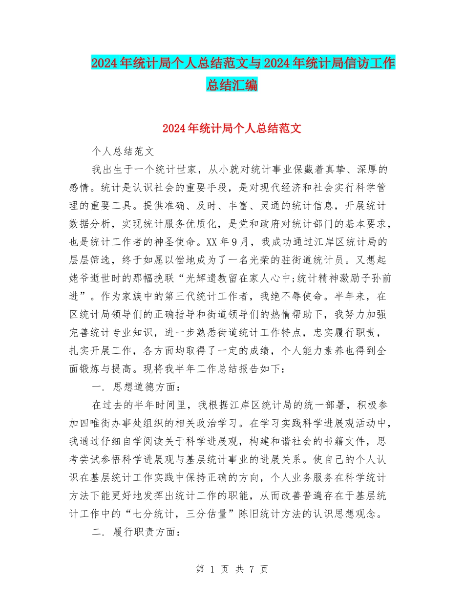 2024年统计局个人总结范文与2024年统计局信访工作总结汇编_第1页