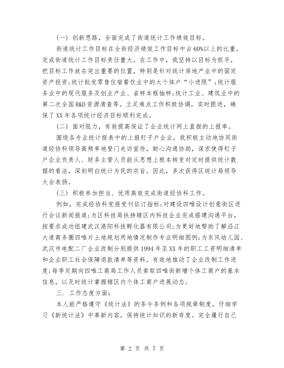 2024年统计局个人总结范文与2024年统计局信访工作总结汇编_第2页