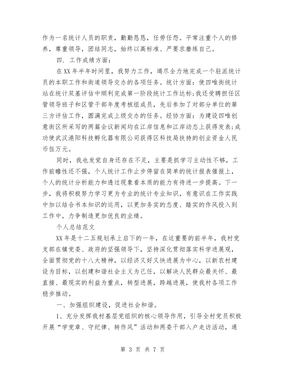 2024年统计局个人总结范文与2024年统计局信访工作总结汇编_第3页