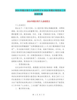 2024年统计局个人总结范文与2024年统计局信访工作总结汇编