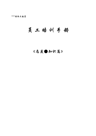 某国际酒店员工培训手册