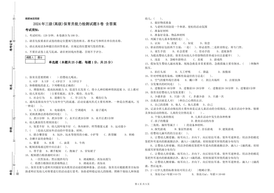 2024年三级(高级)保育员能力检测试题B卷-含答案_第1页