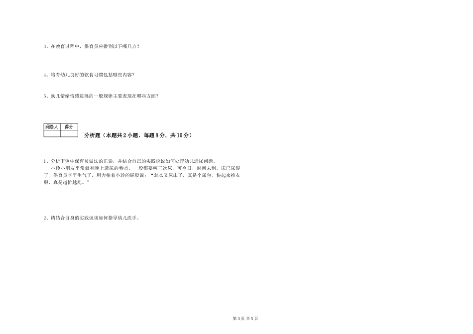 2024年三级(高级)保育员能力检测试题B卷-含答案_第3页