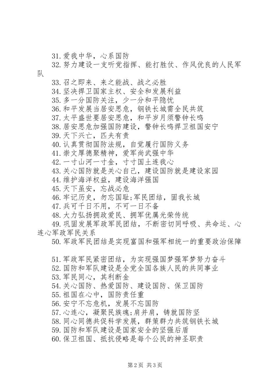 9月全民国防教育日宣传标语集锦_第2页