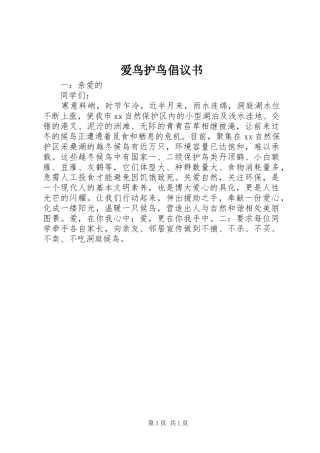 爱鸟护鸟倡议书范文 (2)
