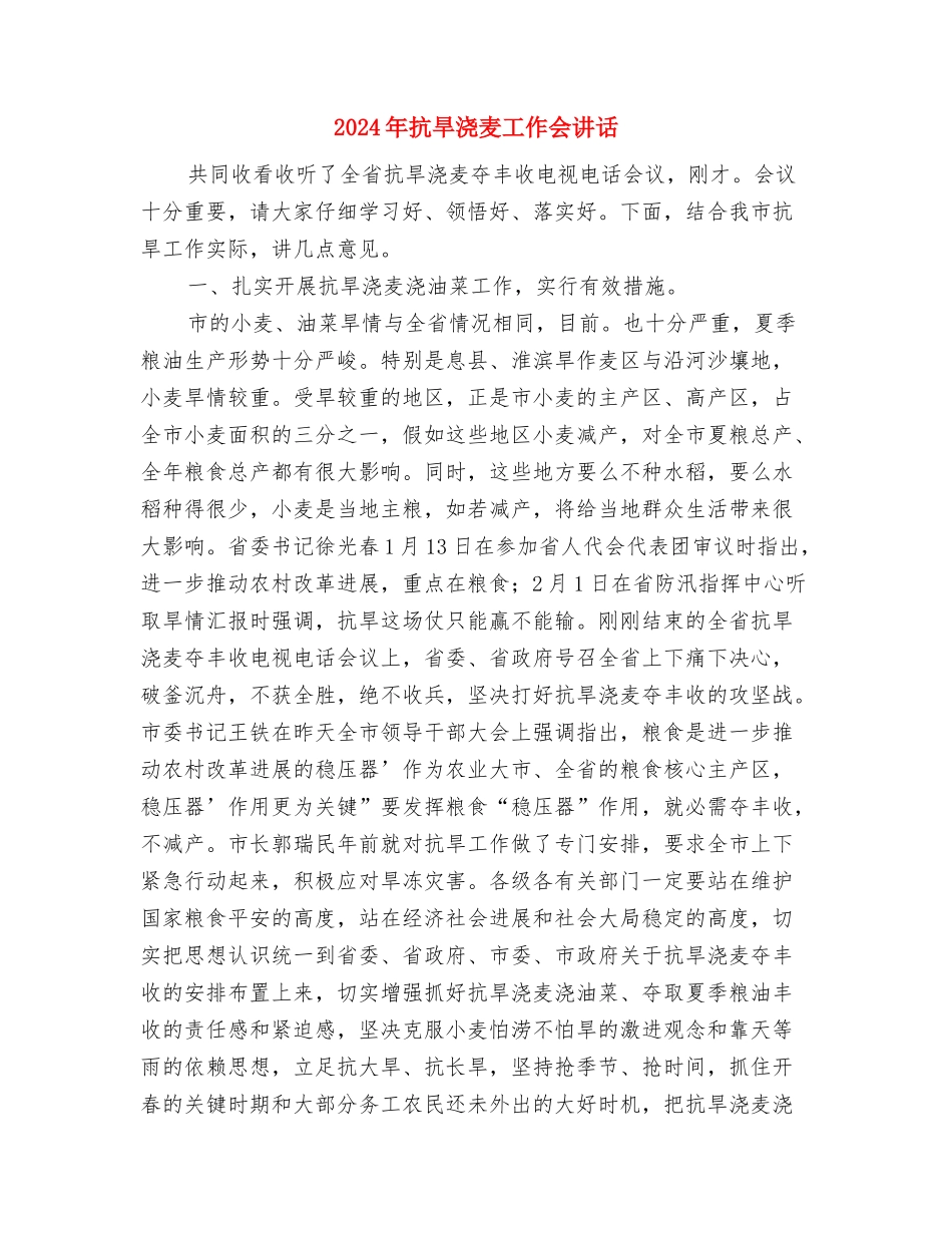 2024年战友相聚致辞与2024年抗旱浇麦工作会讲话汇编_第3页