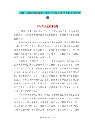 2024年战友相聚致辞与2024年抗旱浇麦工作会讲话汇编