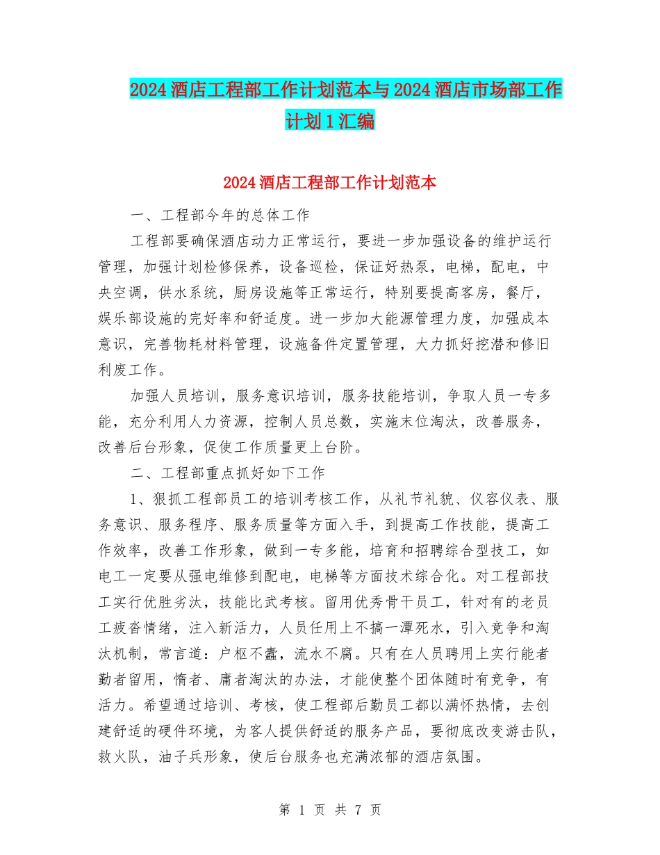 2024酒店工程部工作计划范本与2024酒店市场部工作计划1汇编_第1页