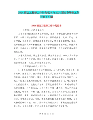 2024酒店工程部工作计划范本与2024酒店市场部工作计划1汇编