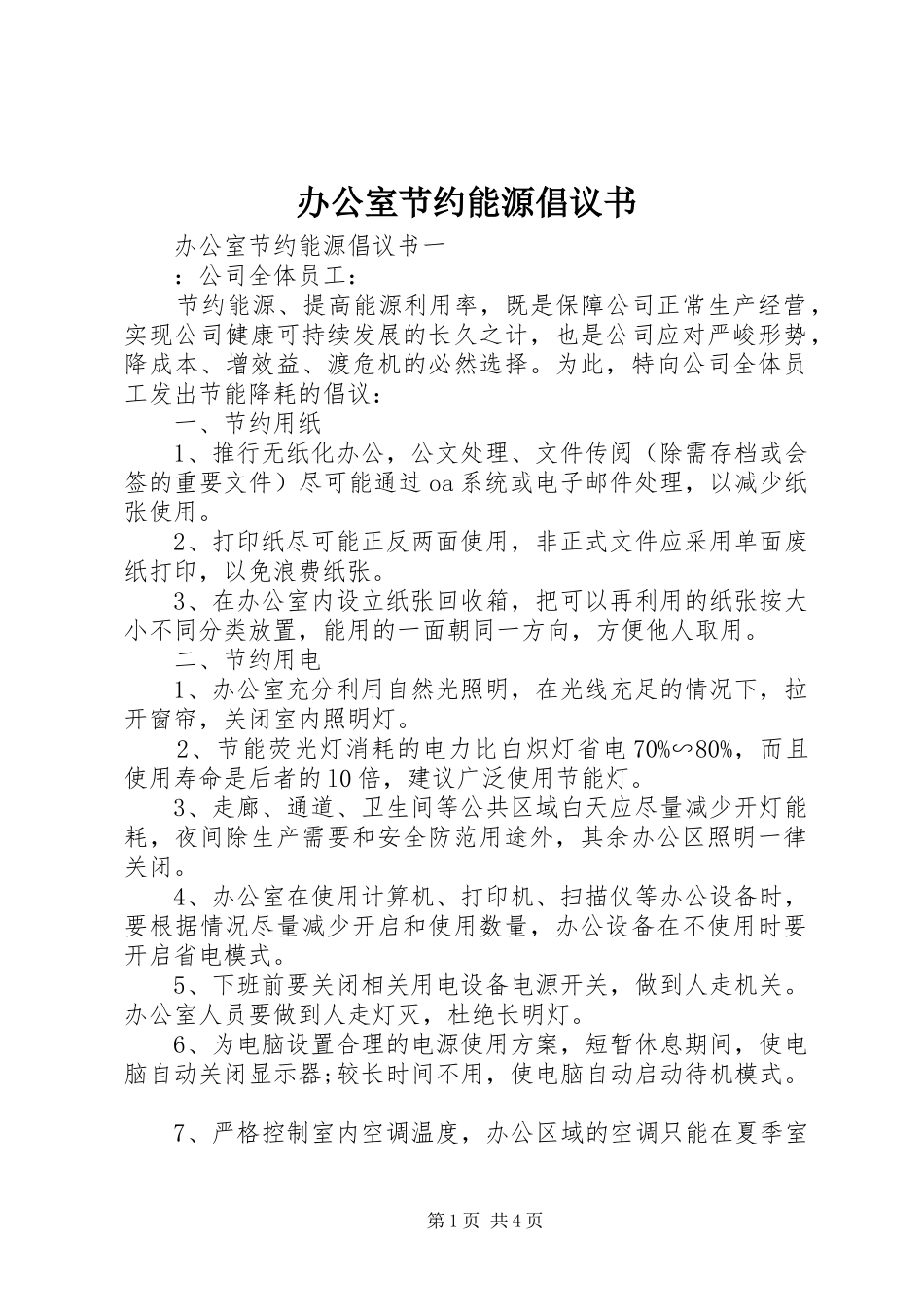 办公室节约能源倡议书范文_第1页