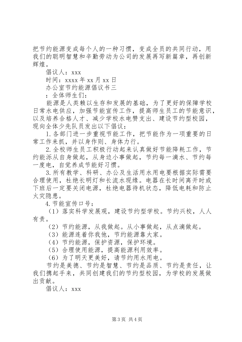 办公室节约能源倡议书范文_第3页