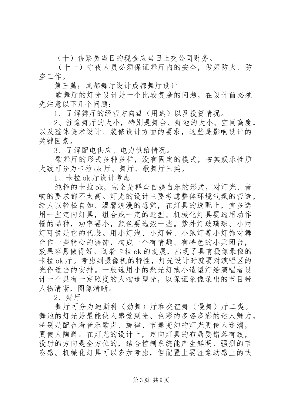 小舞厅使用规章制度_第3页