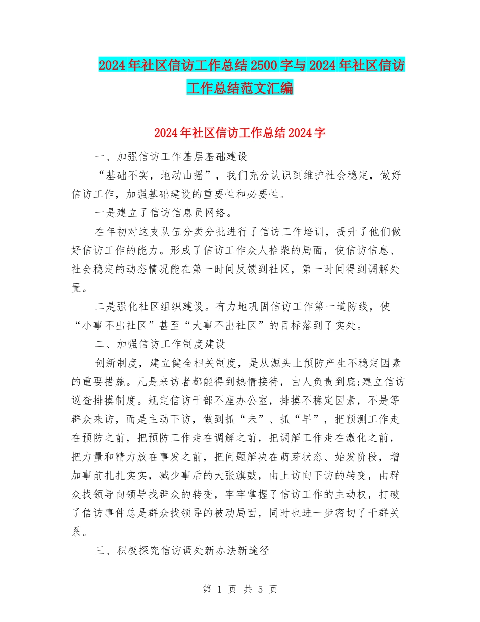 2024年社区信访工作总结2500字与2024年社区信访工作总结范文汇编_第1页