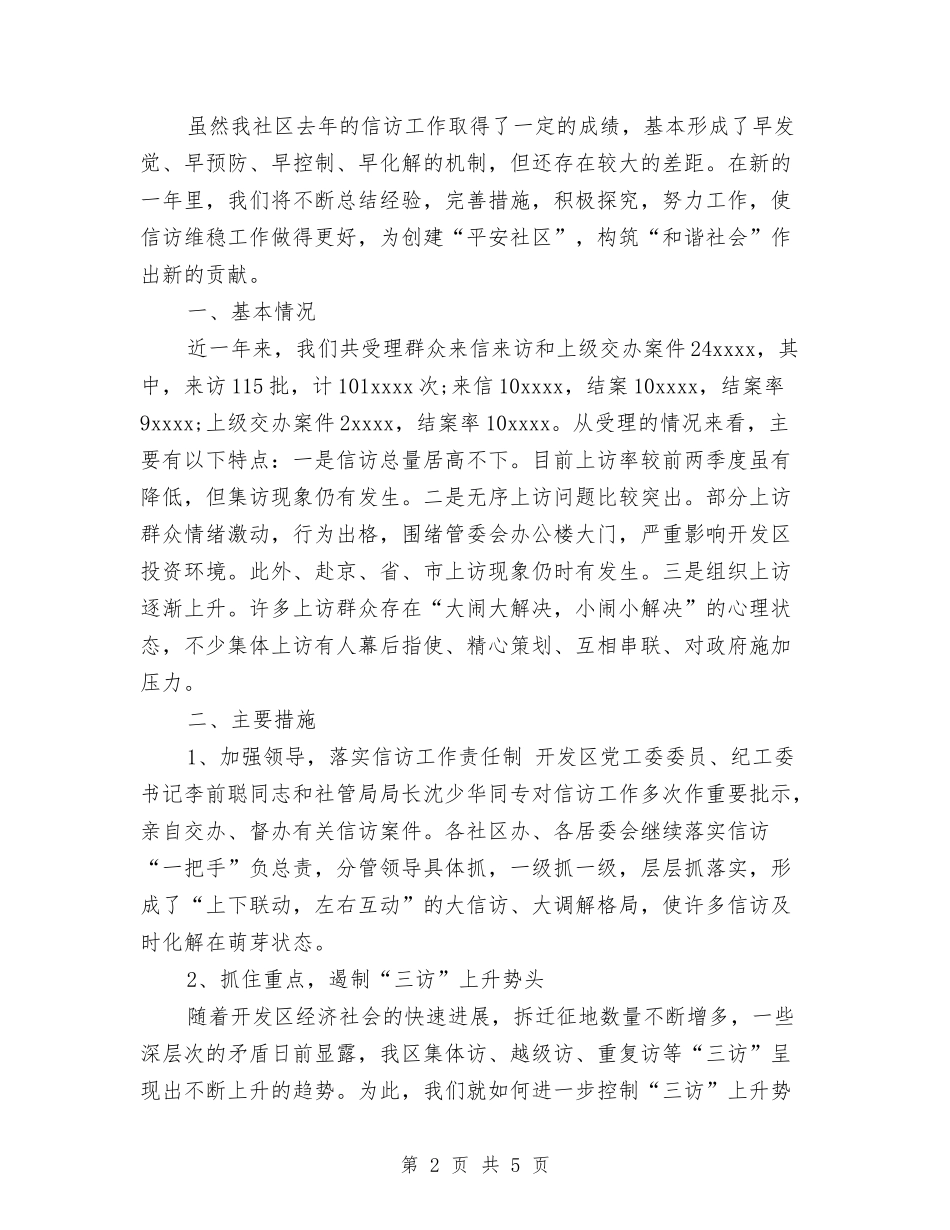 2024年社区信访工作总结2500字与2024年社区信访工作总结范文汇编_第2页
