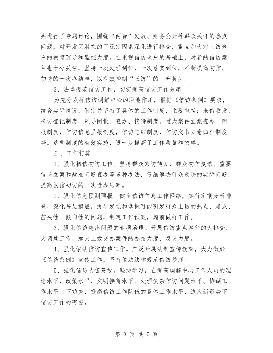 2024年社区信访工作总结2500字与2024年社区信访工作总结范文汇编_第3页