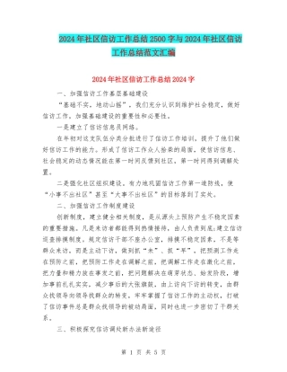 2024年社区信访工作总结2500字与2024年社区信访工作总结范文汇编