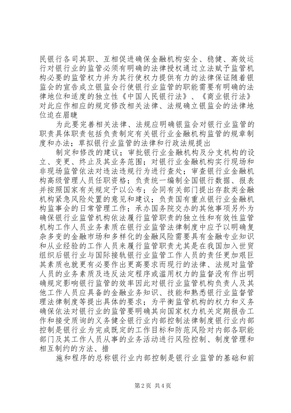 完善银行业监管法律规章制度的构想_第2页
