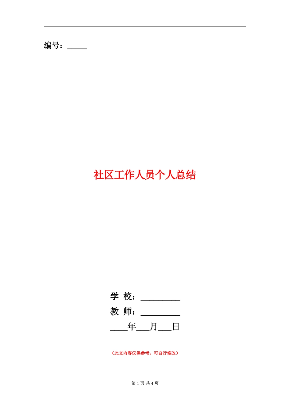 社区工作人员个人总结_第1页