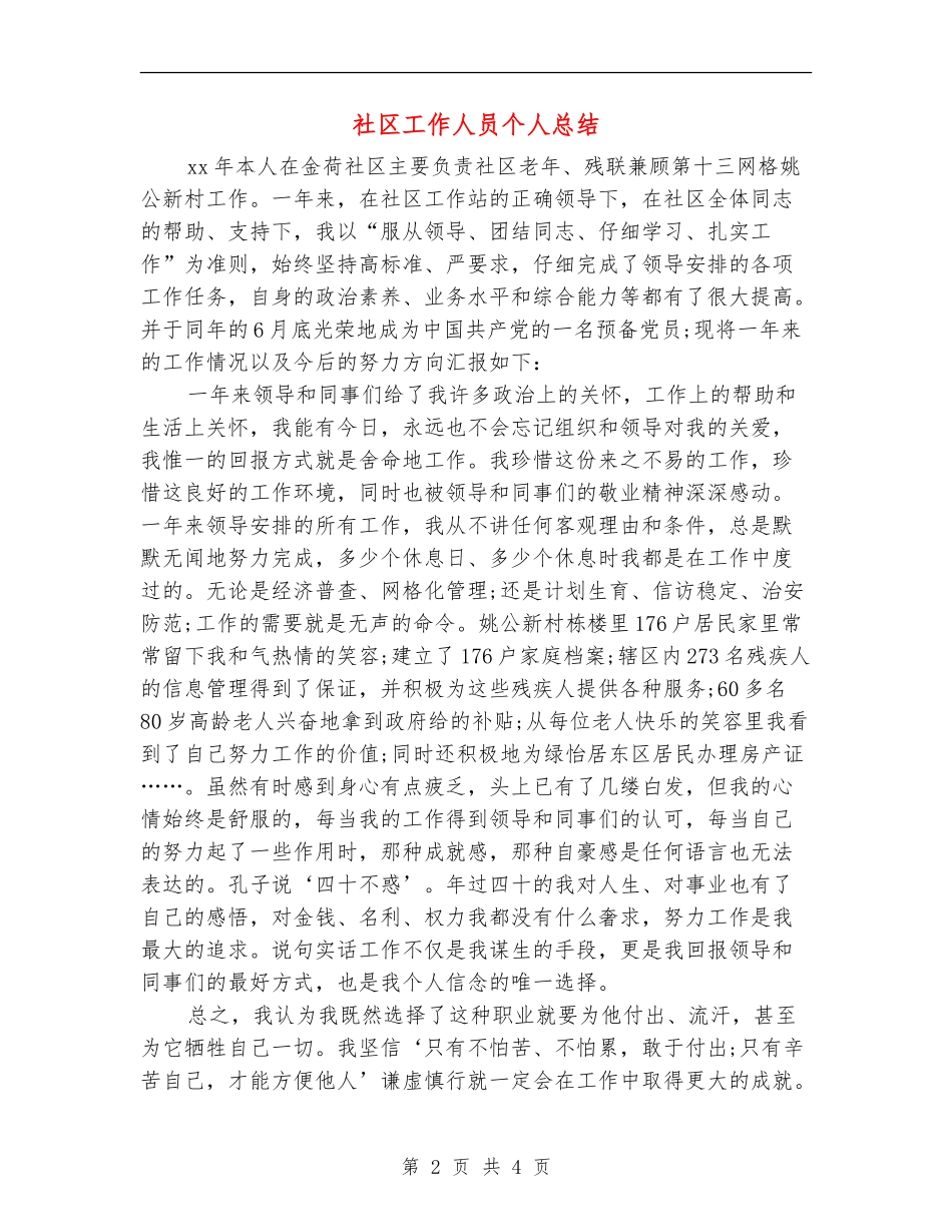 社区工作人员个人总结_第2页